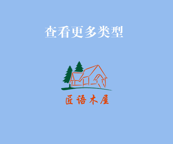 更多木屋案例